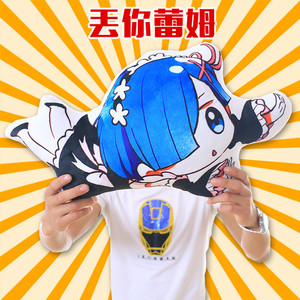 从零开始的异世界生活 丢你蕾姆拉姆 表情包恶搞毛绒抱枕生日礼物