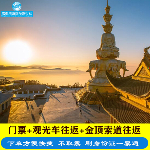 [峨眉山-大门票 观光车 往返金顶索道]峨眉山门票套票