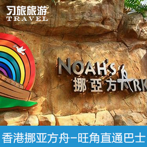 香港马湾挪亚方舟公园门票 诺亚方舟公园大门票 马湾大自然公园