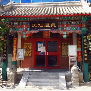 天坛温泉康乐城贵宾单人洗浴票(仅限女士使用) 即拍即用