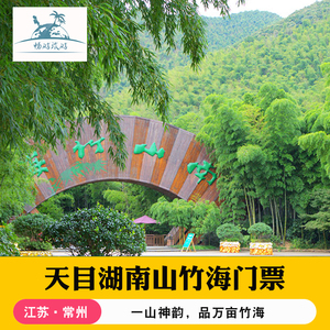 [天目湖南山竹海-大门票]常州溧阳天目湖南山竹海大门票