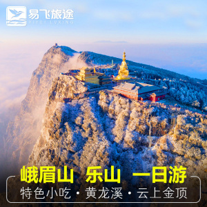 四川成都到峨眉山金顶乐山大佛一日游 黄龙溪周边1日游纯玩跟团游
