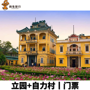 开平碉楼文化旅游区 自力村 立园大门票
