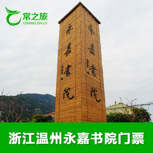 [楠溪江风景名胜区永嘉书院-大门票]浙江 温州 永嘉书院 大门票