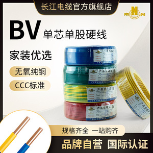 广东长江电缆BV 1/1.5/2.5/4/6平方国标纯铜芯家装工业单芯硬电线