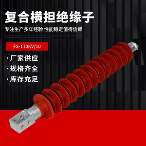 FS-35/5复合横担绝缘子FS3-110/10高压硅橡胶线路支柱支撑220kv