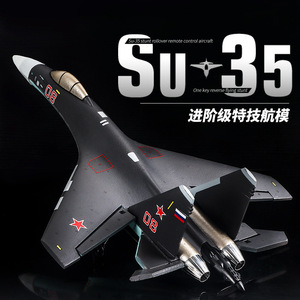 苏SU35无刷特技遥控飞机四通道战斗机固定翼大型高速航模型战斗机