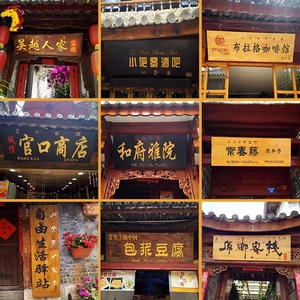 门扁 字匾 门头招牌可定 自挂店铺门匾牌匾 家庭大门可定仿古刻字