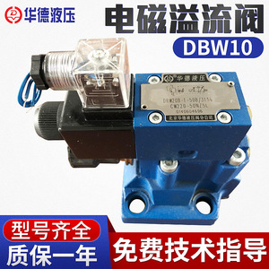 北京华德液压电磁溢流阀DBW10 20 30先导式调压阀泄压阀压力调节