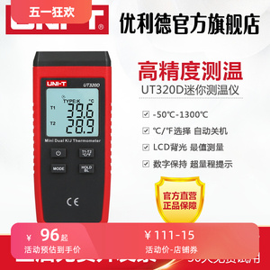 优利德UT320D接触式测温仪热电偶测温仪器表面温度计带探头温度表