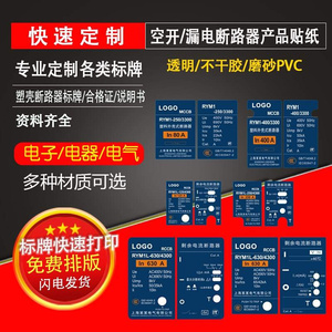 PVC标牌产品贴纸定制塑壳断路器 CM1 空开漏电透明磨砂 面贴 标签