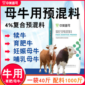 4%牛用预混料犊牛育肥牛肉牛拉骨架催肥繁殖母牛专用饲料添加剂