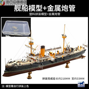 3G模型 拼装舰船北洋水师 定远 镇远 致远 靖远号铁甲舰1/350