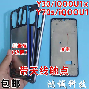 适用vivo Y30 Y70s Y51s iQOOU1x U1中框 前壳前框屏框边框后盖框