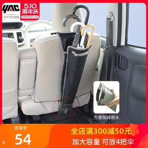 日本yac汽车雨伞套防水可折叠车用雨伞袋置物袋悬挂式收纳雨伞桶