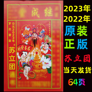 网红G2024年继成堂苏立团通书癸卯兔年老黄历2024年通胜日历现