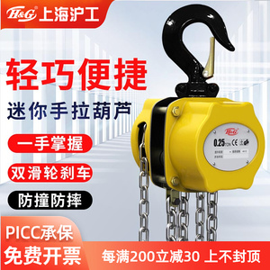 上海沪工迷你手拉葫芦便携倒链0.25/0.5t/1吨吊机械设备起重工具