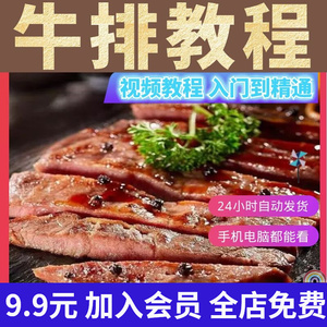 牛排做法煎制教程黑胡椒酱料酱汁西餐特色小吃专业技术配方