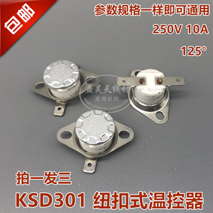 KSD301 125度 活扣 常闭 突跳式温控器 热保护器 电水壶 温控开关