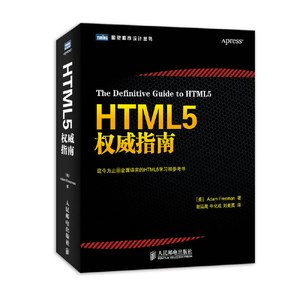 HTML5权威指南 全面详实的web网页设计参考书 贴心汇聚HTML5和CSS3 JavaScript web开发入门编程从入门程序