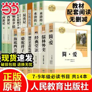 当当网原著正版初中名著十二本课外阅读书籍人教版骆驼祥子海底两万里简爱儒林外史钢铁是怎样炼成的朝花夕拾七年级八上下册九必读