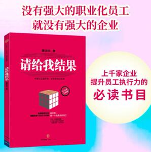 当当网 请给我结果 姜汝祥 著 升级版 中国企业战略执行力专家力作 万科青岛啤酒等企业结果导向执行读本 中信出版社 正版书籍