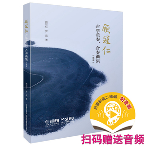 当当网 顾冠仁古筝重奏、合奏曲集（套装版） 上海音乐出版社 正版书籍