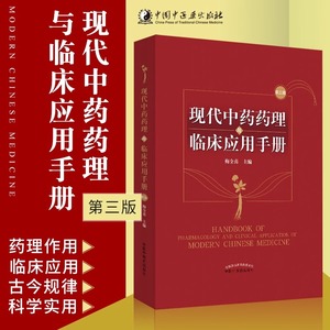 当当网 现代中药药理与临床应用手册 第3版 梅全喜 编 中草药药物药理分析药师专业图书 中医中成药大全书籍 中国中医药出版