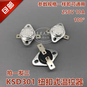 KSD301 100度 死扣 常闭 突跳式温控器 热保护器 电水壶 温控开关