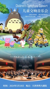 儿童交响音乐会 《疯狂动物城》《龙猫》《菊次郎的夏天》
