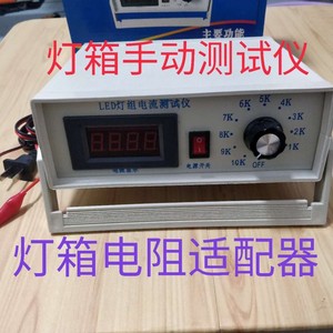 电子灯箱测试仪 手动电阻测试仪 调试电阻显示电流数据 测试准确