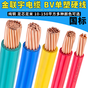 金联宇电线电缆BV10/16/25/35/50/70平方国标铜芯阻燃单塑硬电线