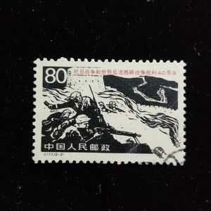 中国邮票 J  117 抗战胜利 ------- 2 信销散票 实物照  无缺无薄