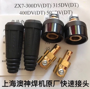 上海奥神焊机35-50焊把线快速插头插座接头公母原厂配件