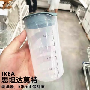 正品宜家IKEA 斯坦达莫特带刻度500ml手摇设备调酒器刻度容器工具