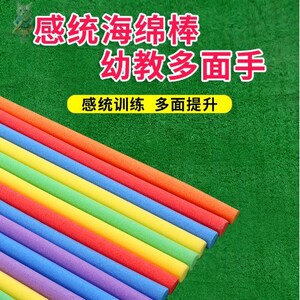 。海绵棒幼儿园条感统训练器材游戏棍儿童实心互打泡沫棒彩色泡沫