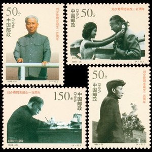 1998-25 刘少奇同志诞生一百周年 伟人邮票