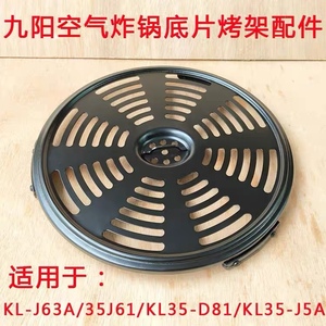 九阳空气炸锅KL-J63A/35J61/KL35-D81/KL35-J5A底片烤架原装配件