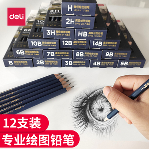 得力绘图铅笔2h/3h/4h/hb/4b素描铅笔套装组合5b/6b/7b/8b/9b/10b