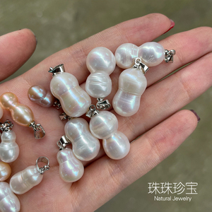 异形巴洛克风格 天然淡水珍珠葫芦（花生）形吊坠 项链坠配件饰品