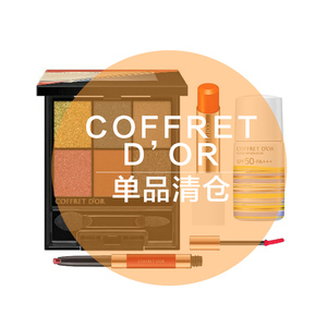 地板价清仓 | 日本COFFRET D'OR咖啡豆眼影睫毛膏唇膏粉饼睫毛膏