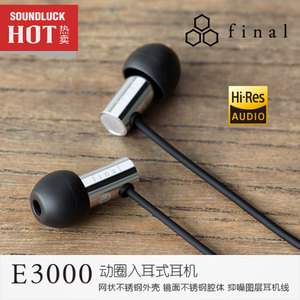 Final Audio E3000C线控版高解析度动圈入耳式耳机圆声带行货包邮