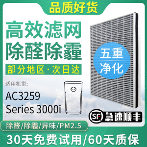 适配Philips/飞利浦空气净化器滤网清新机AC3259滤芯Series 3000i