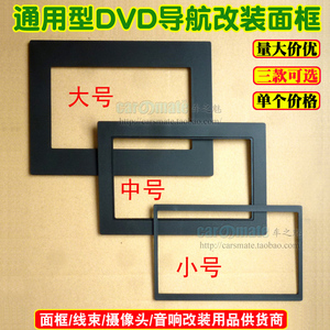 大/中/小号通用机面板通用DVD导航改装面框  改装面板 通用框3款