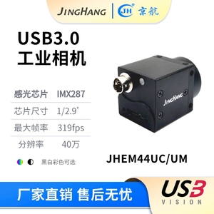 JHEM44UM/UC 黑白/彩色40万像素高帧率USB3.0工业相机支持labview