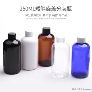 250ml矮胖款旋盖普通盖瓶化妆水纯露分装塑料瓶子PET聚奇日用包装