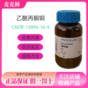 麦克林 乙酰丙酮铜 97%  CAS号 13395-16-9