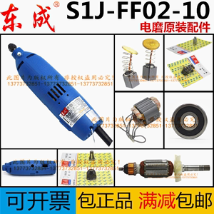 东成城DCAS1J-FF02-10小电磨头转子轴承开关碳刷夹头夹嘴开关配件