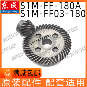 东成S1M-FF-180A/03-180角磨机大小齿轮切割机配件传动锥齿东城齿