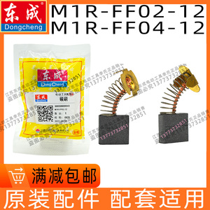 东成M1R-FF02-12电木铣雕刻机碳刷04-12电刷火花转子原装配件DCA